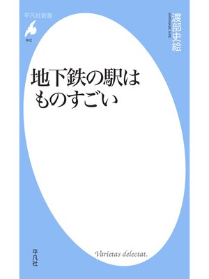 cover image of 地下鉄の駅はものすごい
